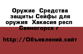 Оружие. Средства защиты Сейфы для оружия. Хакасия респ.,Саяногорск г.